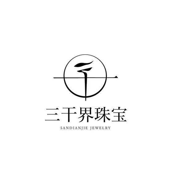 三千界翡翠