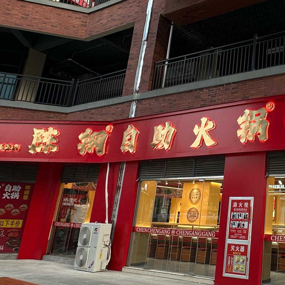 陈钢自助火锅（建德步行街店）