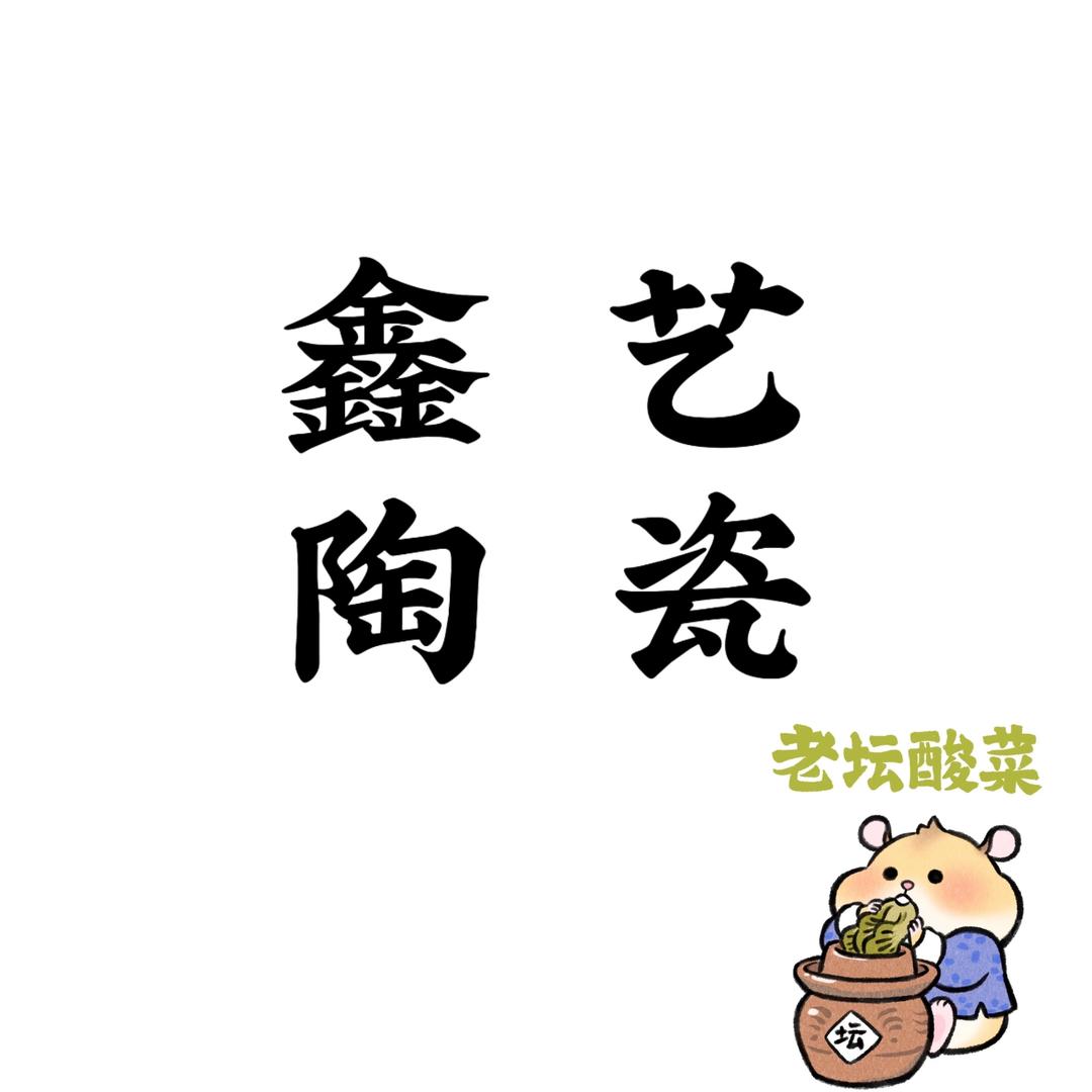 鑫艺陶瓷