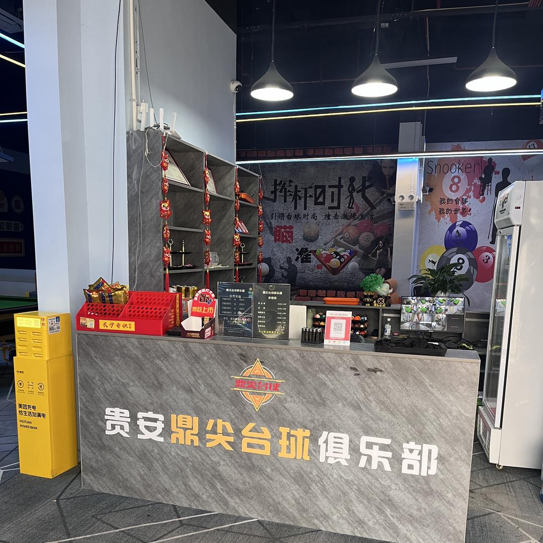 鼎尖台球俱乐部