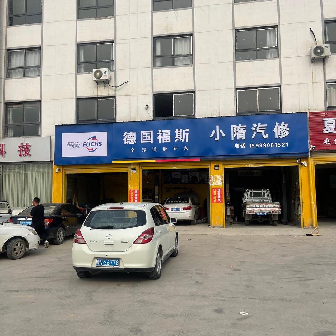 夏邑县小隋汽修店