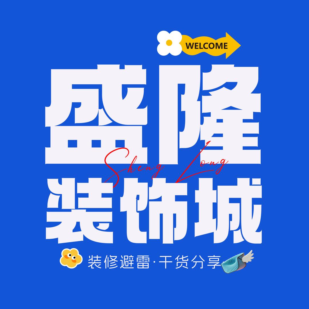 盛隆装饰城直播（每周二/五下午2:30）