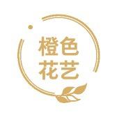 橙色鲜花经营店