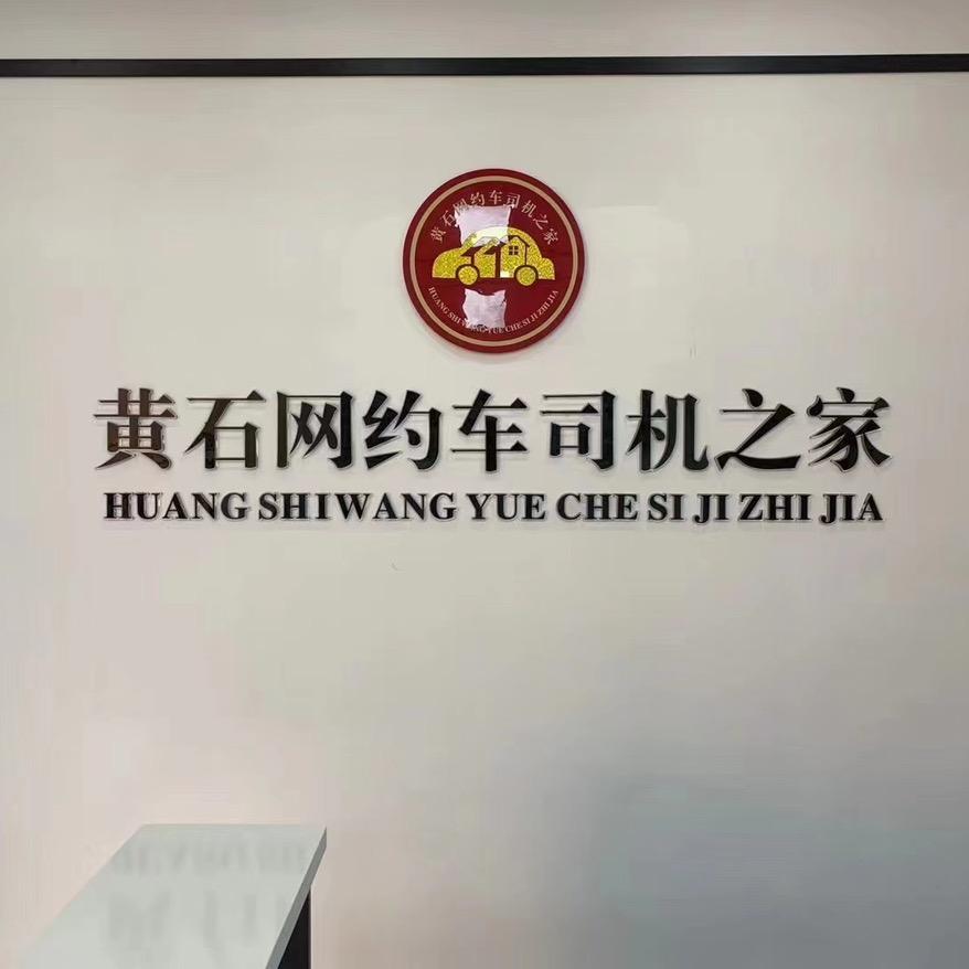 黄石斑马快跑网约车有限公司