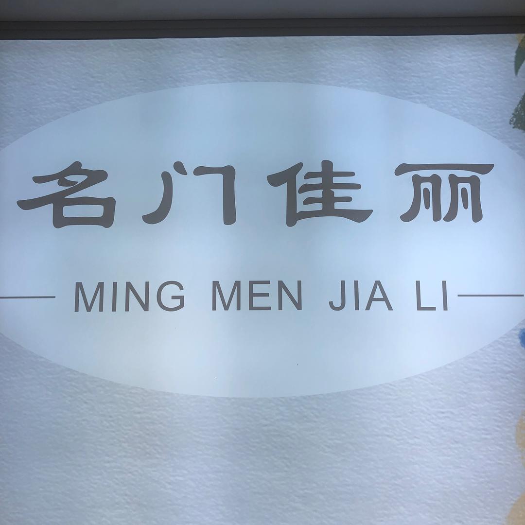 汨罗市名门佳丽服饰