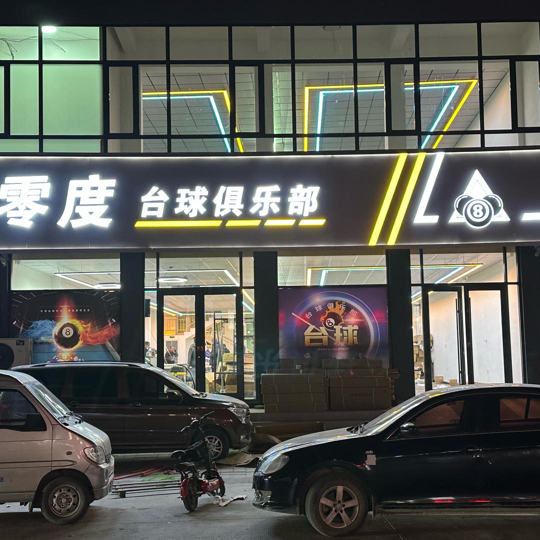 零度台球俱乐部（灵山店）