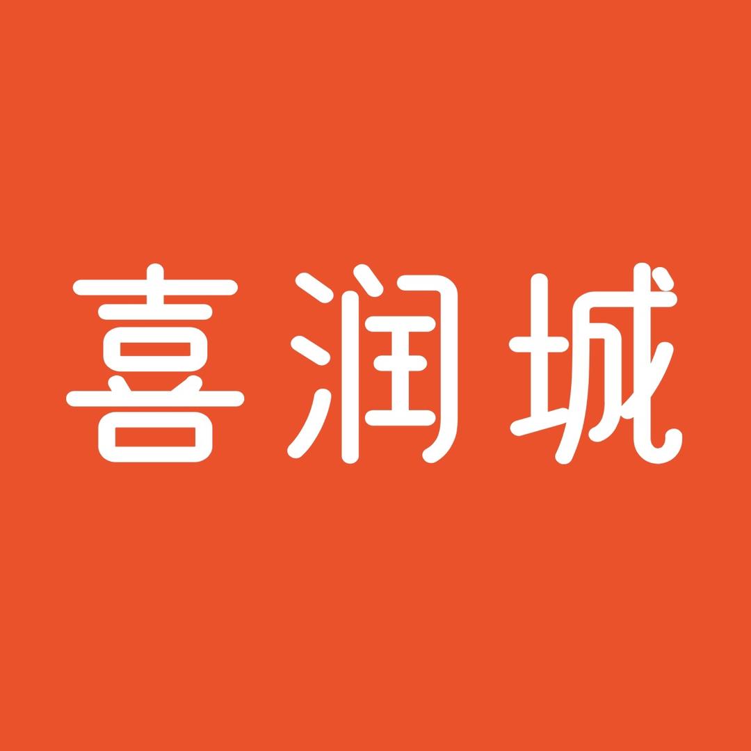 如东喜润城