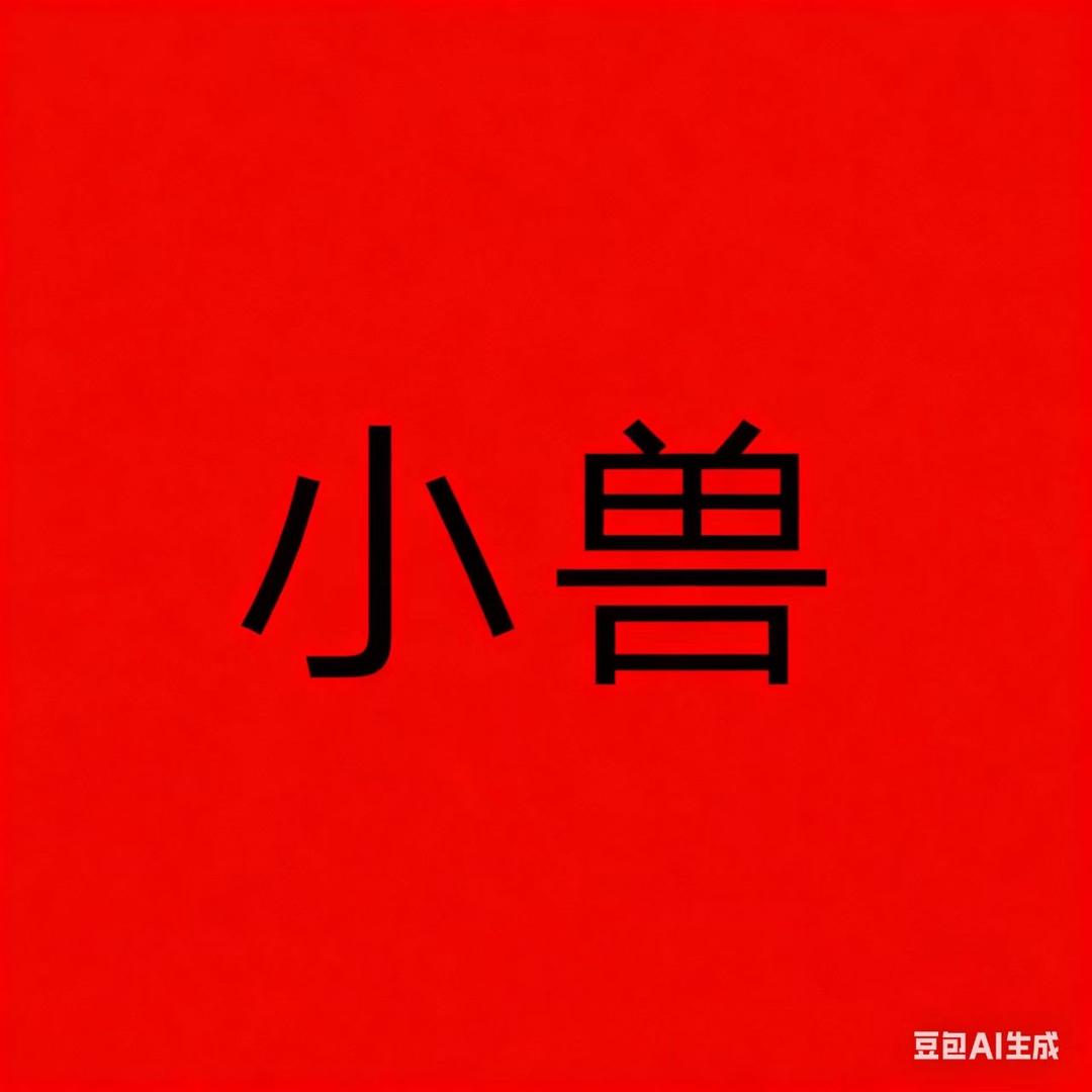 小兽双区对掏房