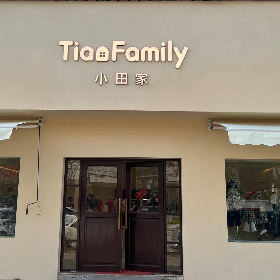 火店小田家童装