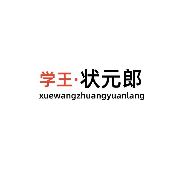 学王 状元郎学习机工厂总店