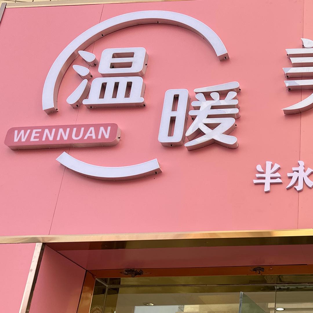 阿拉尔市温暖美甲美睫店