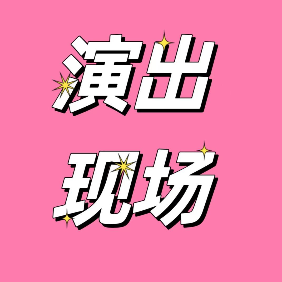 抖音全国演出