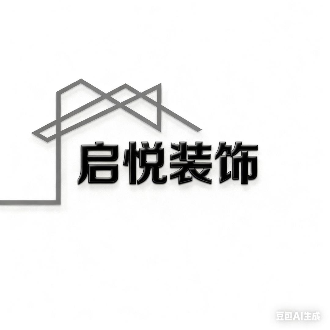 高平启悦装饰