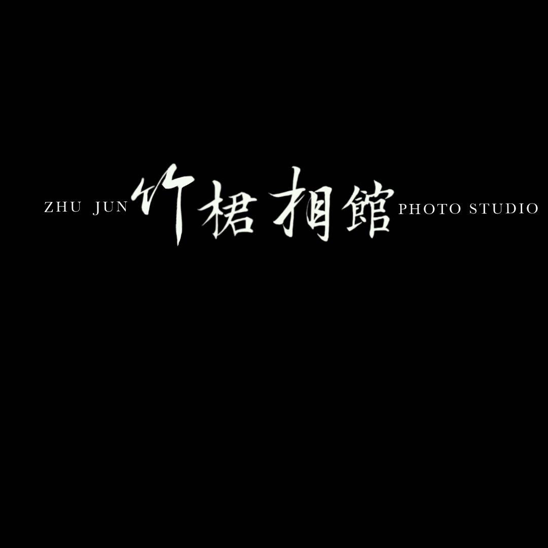 伊春·竹桾相馆