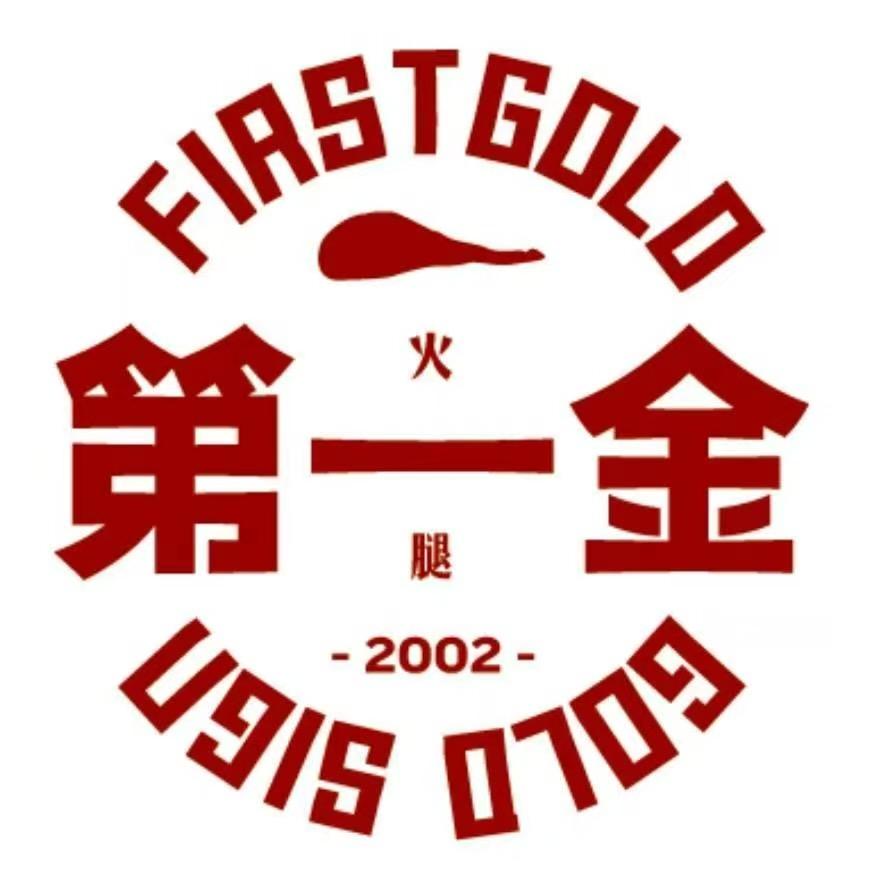 第一金火腿