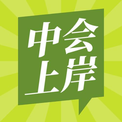 在学君带你学中级会计