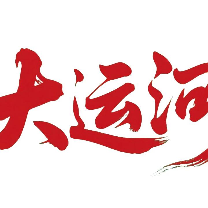 大运河洗护甄选