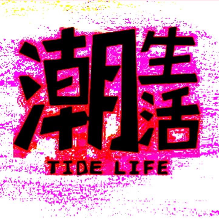 榆林潮生活