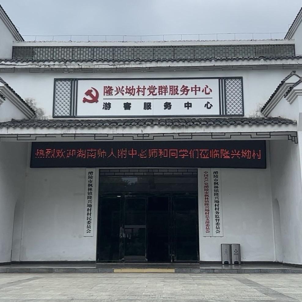 隆兴坳村助农直播