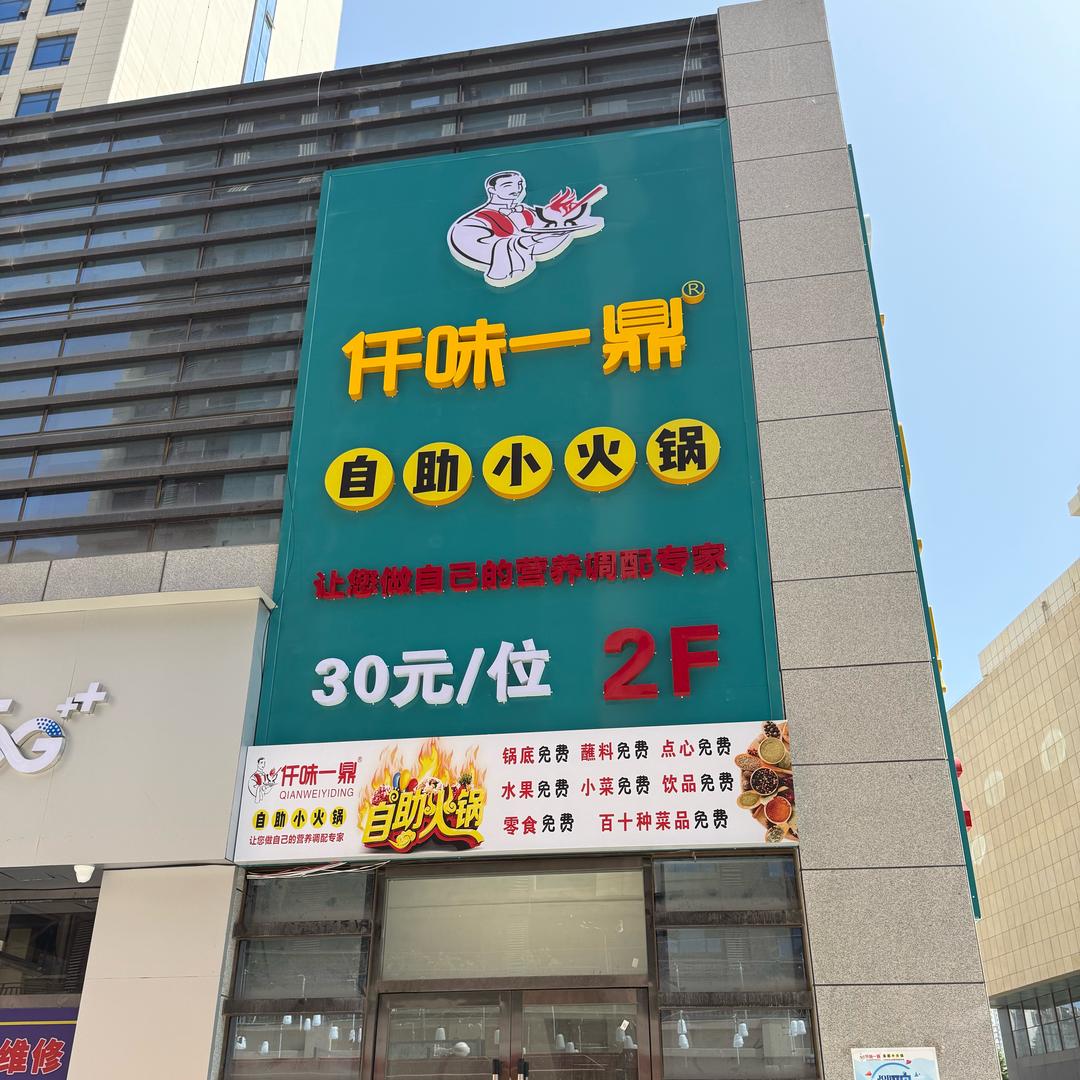 仟味一鼎自助小火锅(宁远国际店)专用号