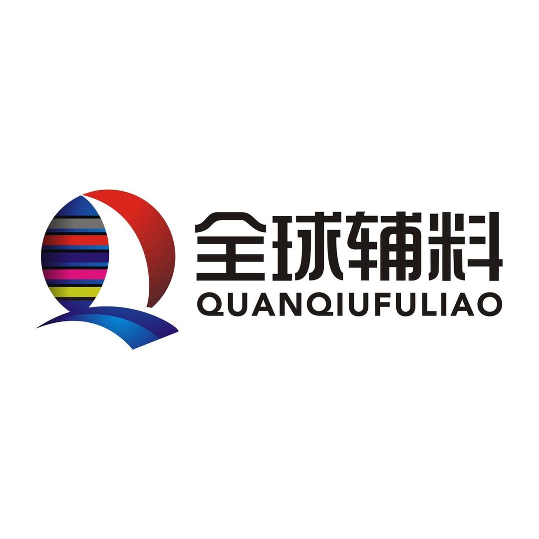 广州市全球服装辅料有限公司