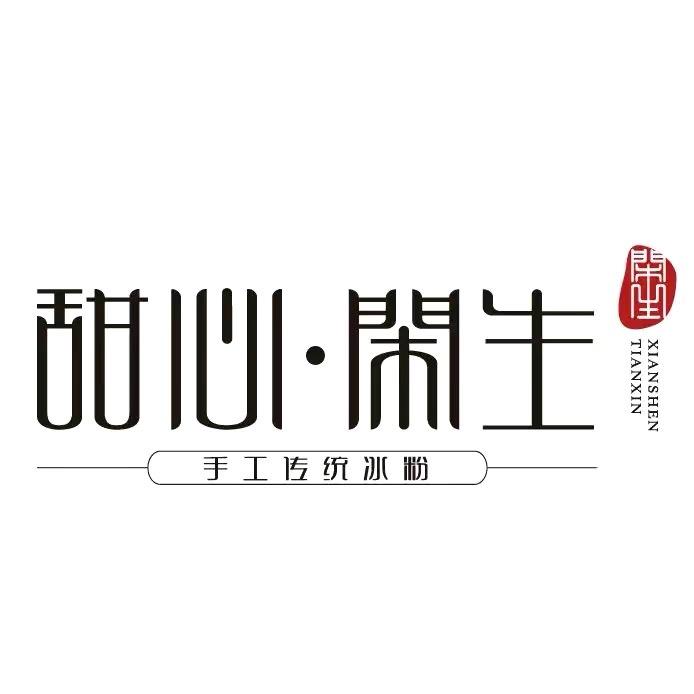 甜心闲生手工冰粉(德阳张师)