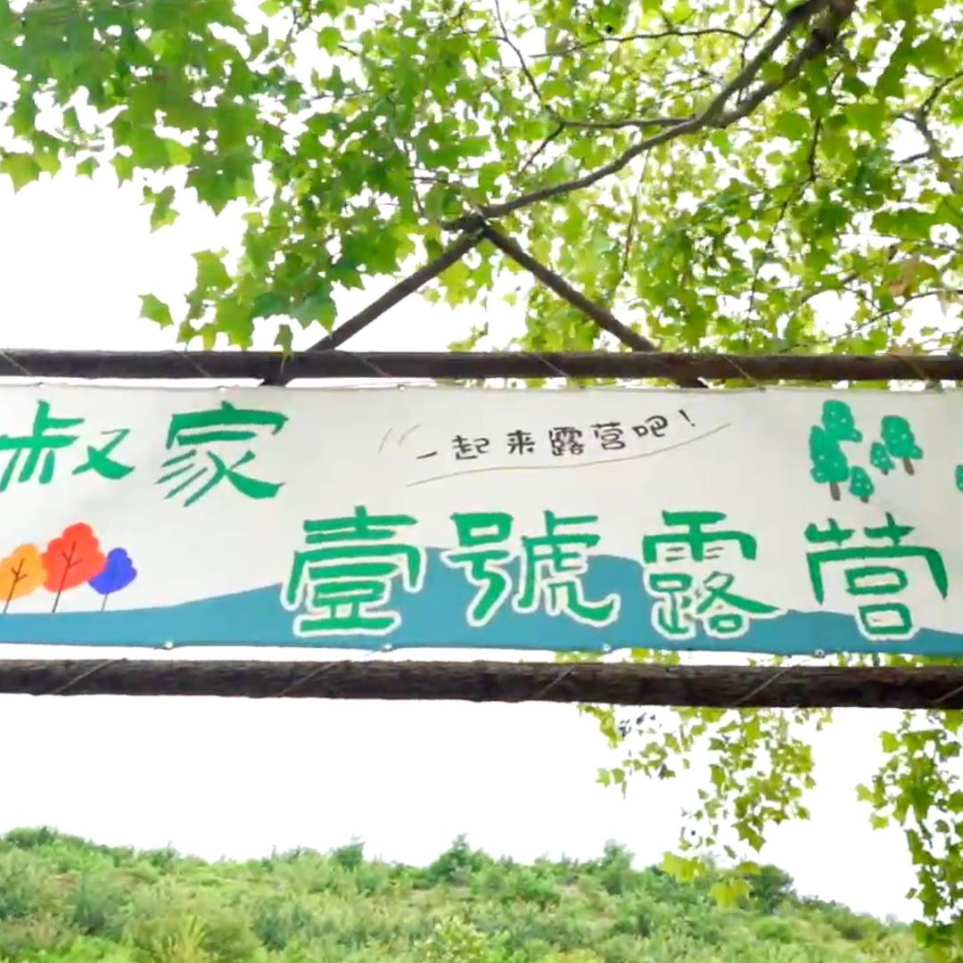 七叔家壹号露营地官方号