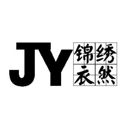 锦绣衣然女装店