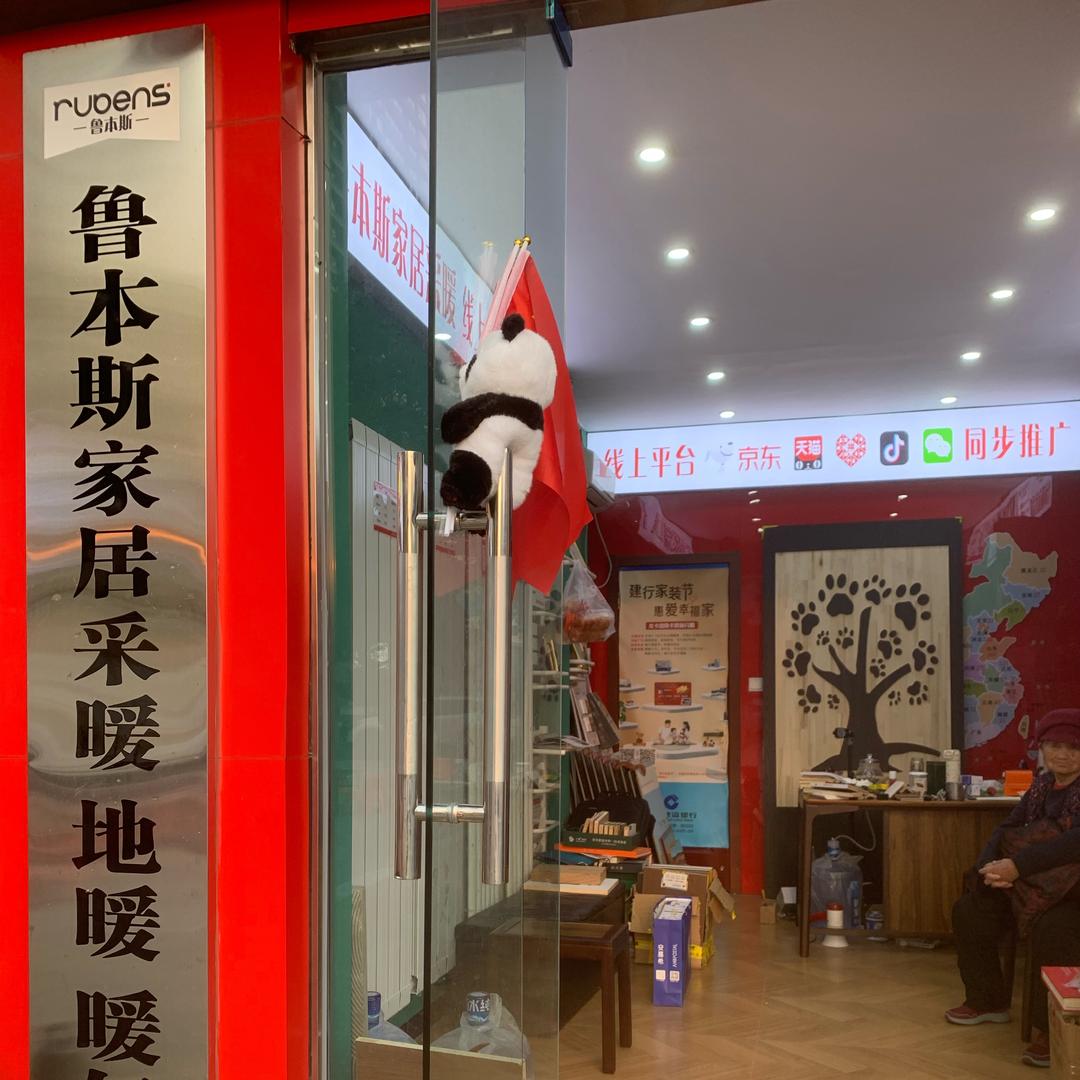 驻马店鲁本斯家居采暖（风光路金三角店刘华