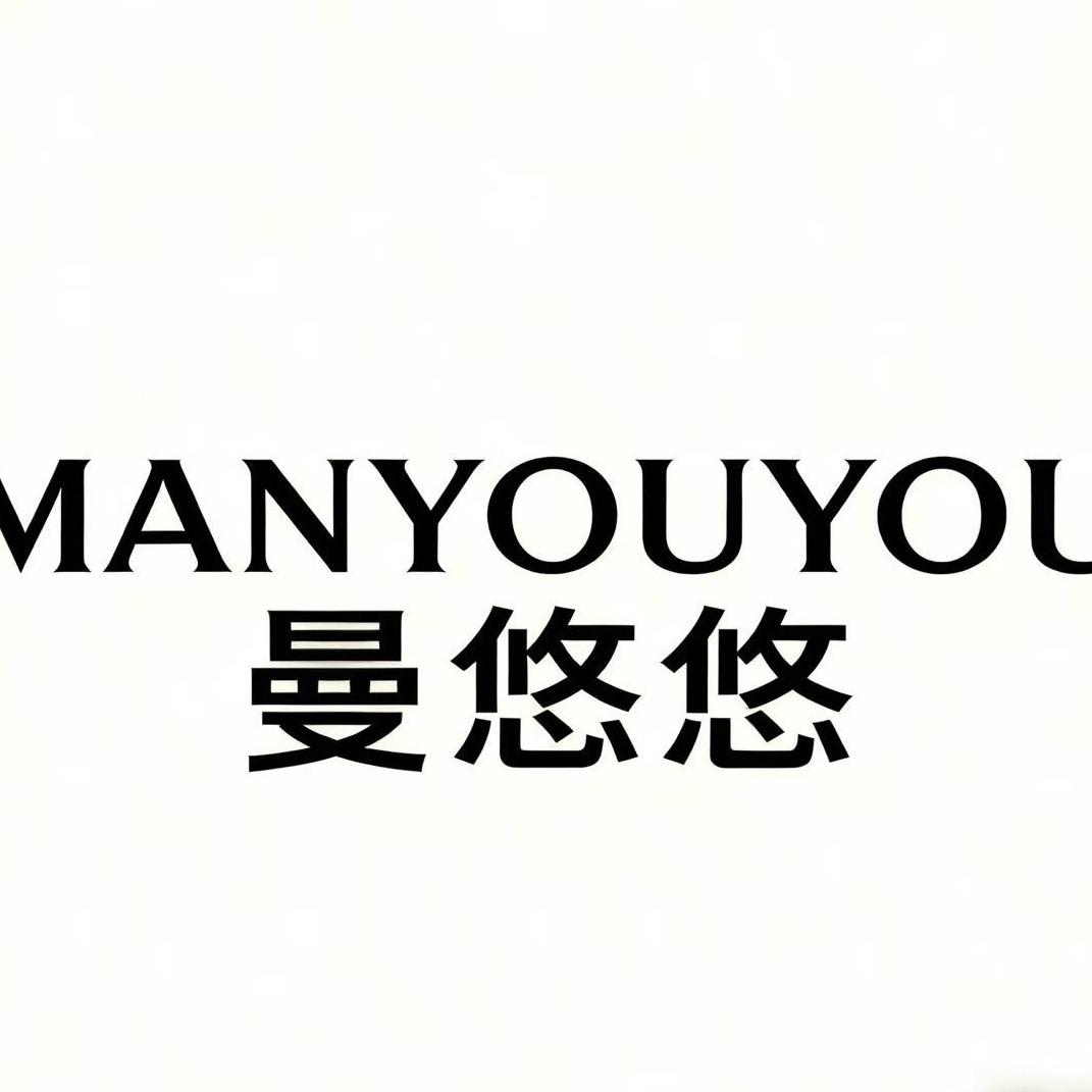 曼悠悠精品店