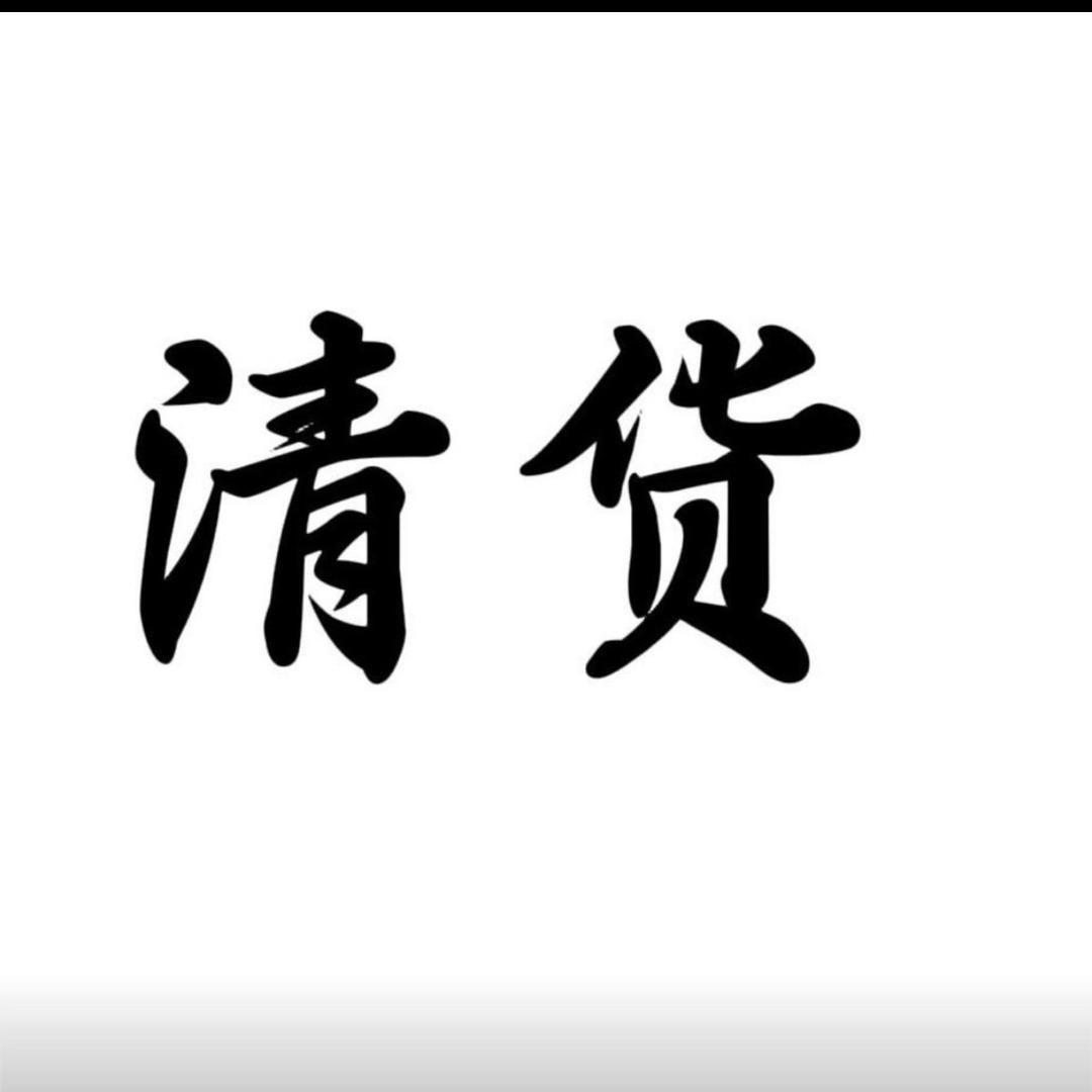喜饰清货福利号