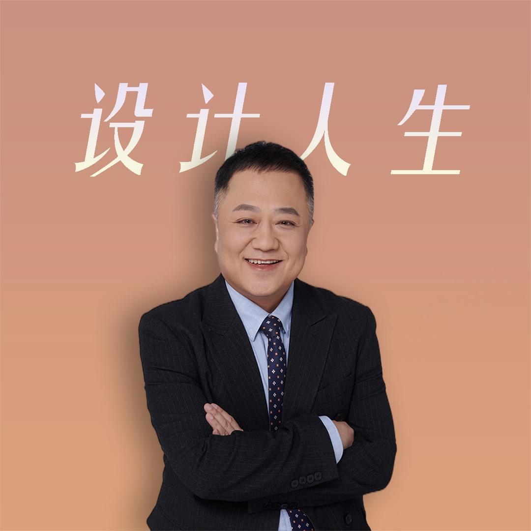 王成讲设计人生