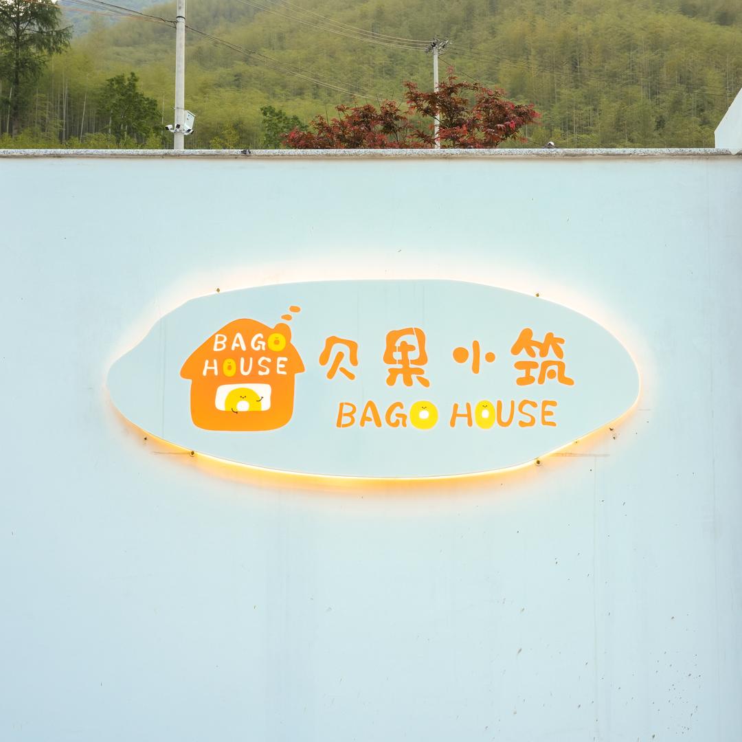 贝果小筑