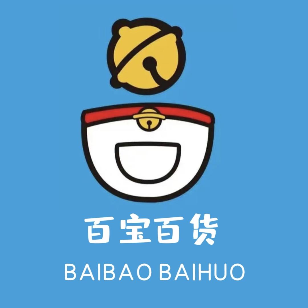 百宝百货商贸店