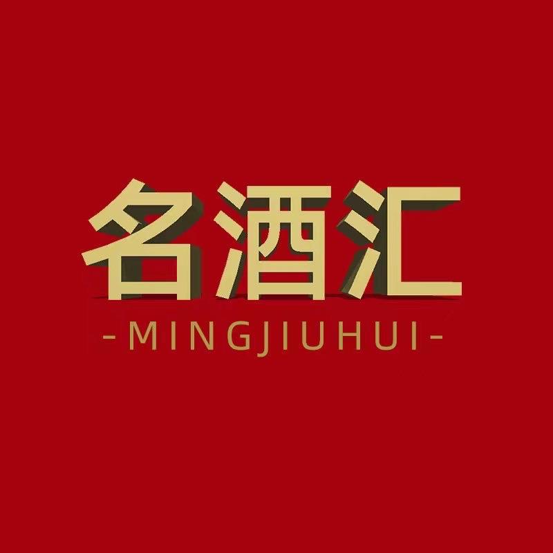 名酒汇酒类专营店