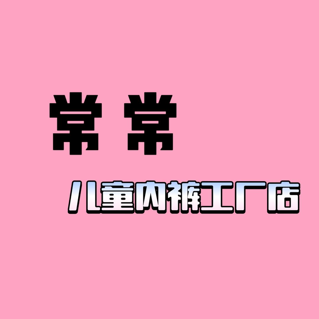 常常儿童内裤工厂店