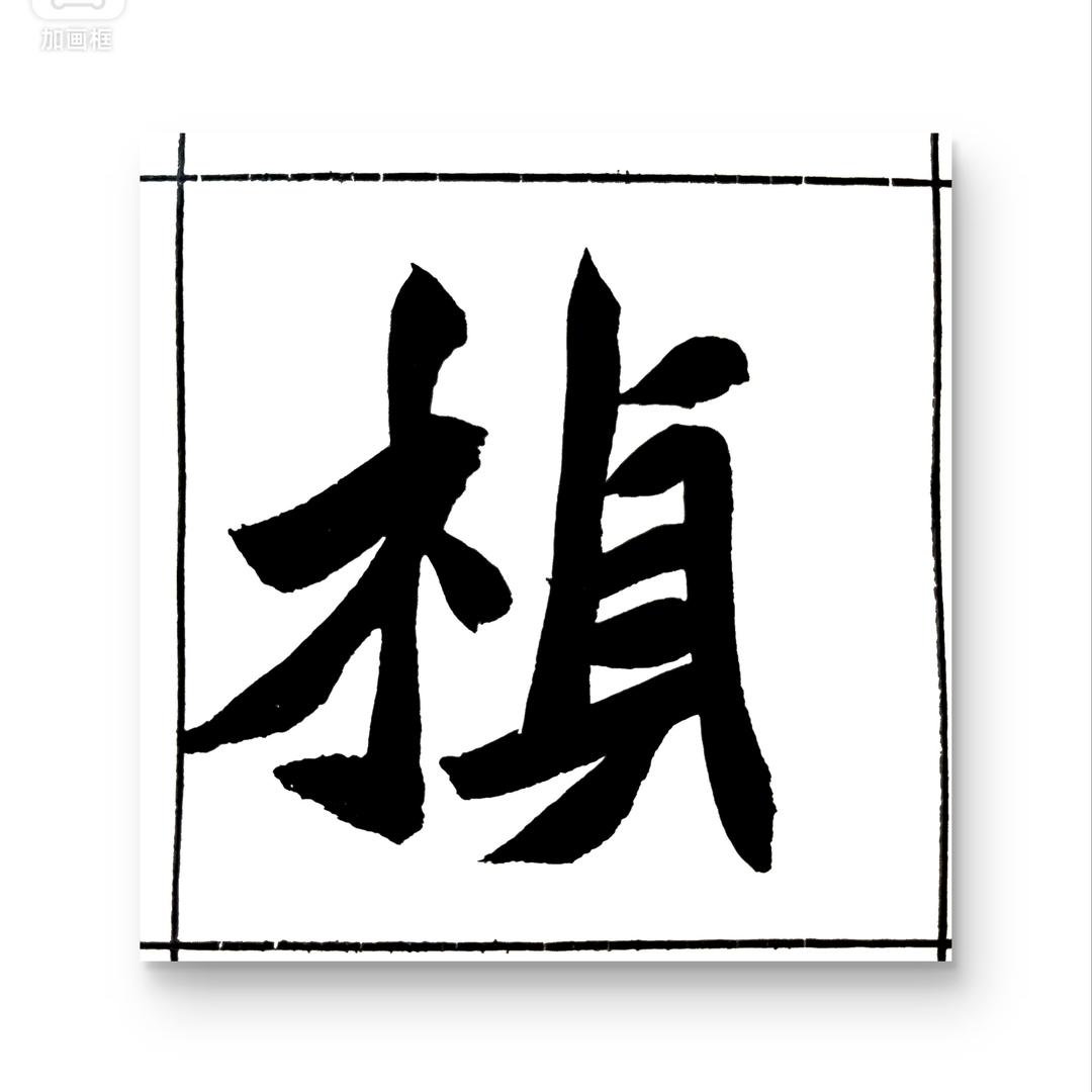 小郑魏碑