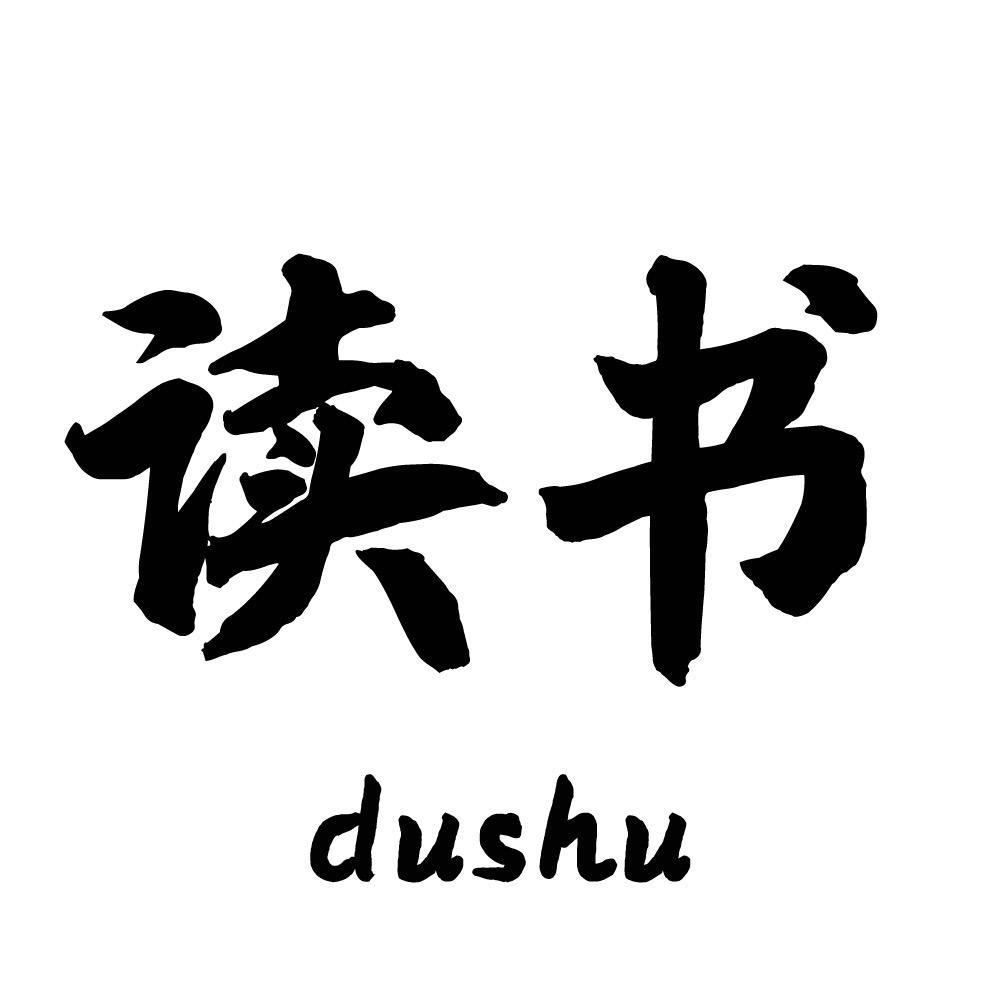 处事之道