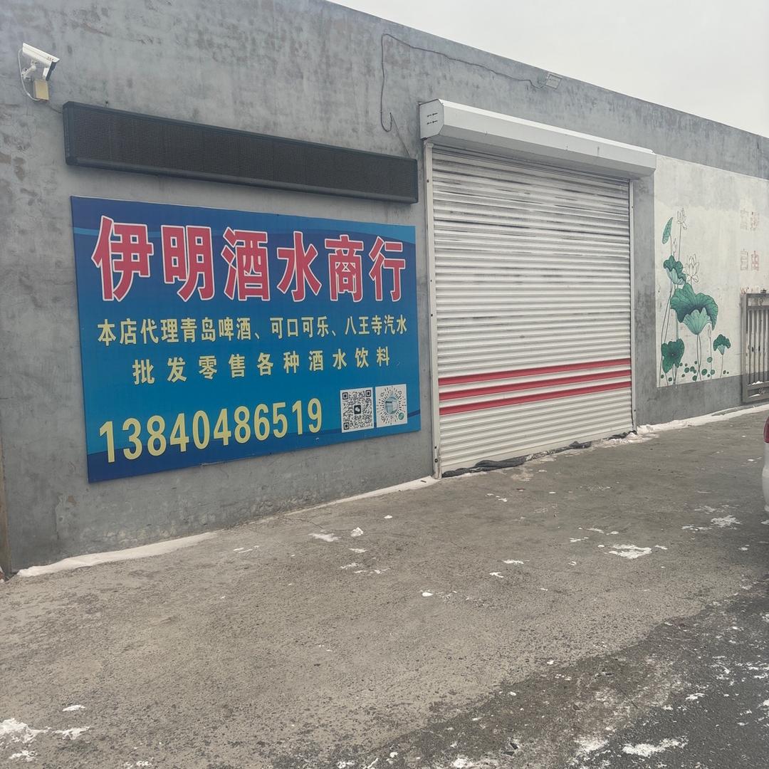 辽中伊明酒水商行