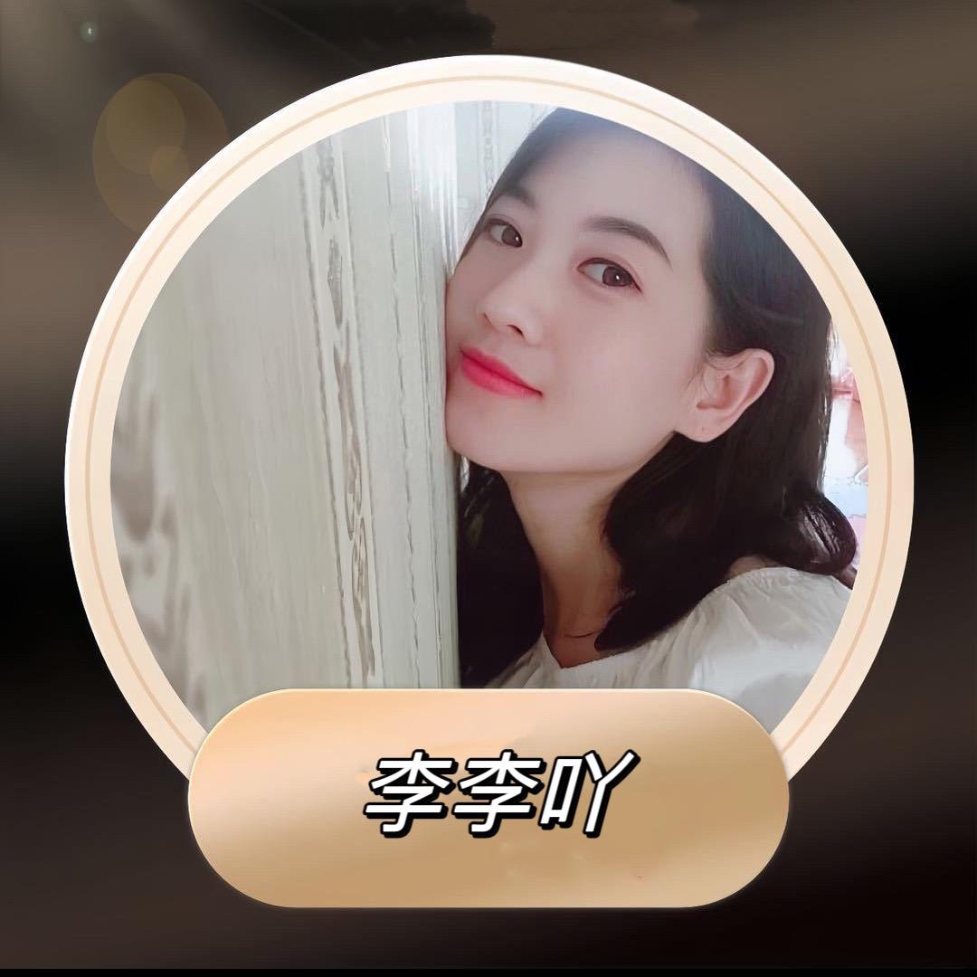 李李吖