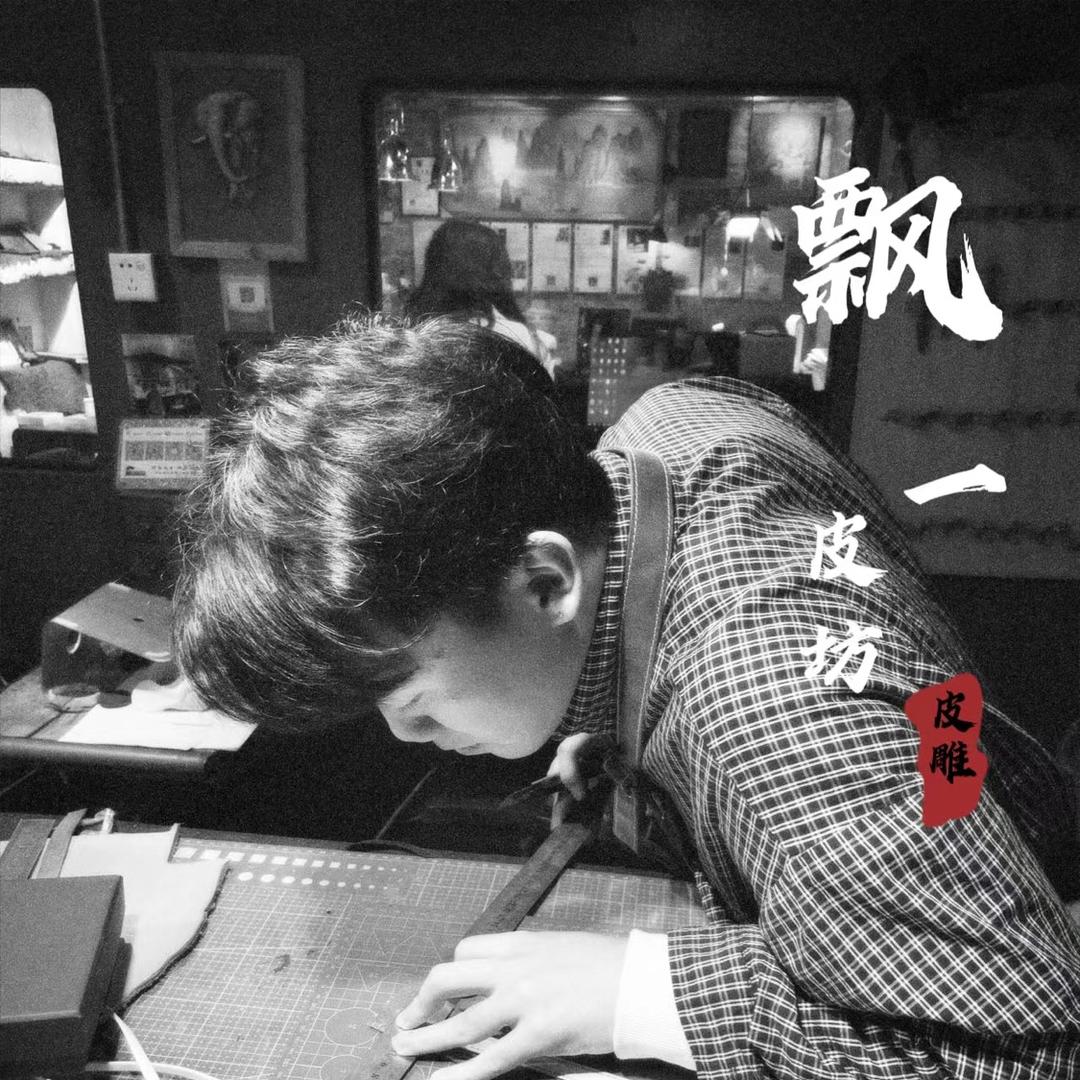 小梁师傅手工皮坊