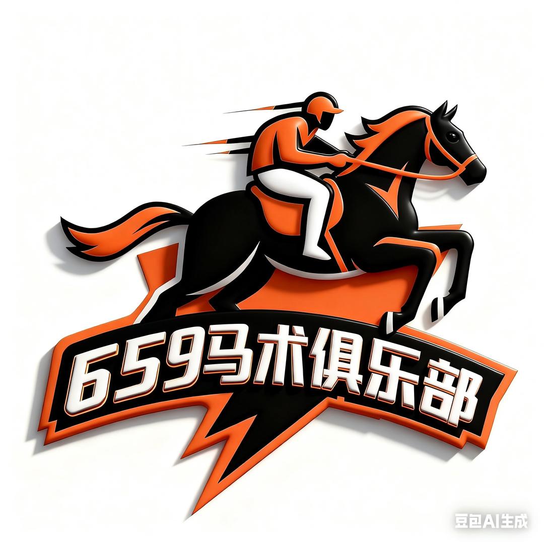 659马术俱乐部