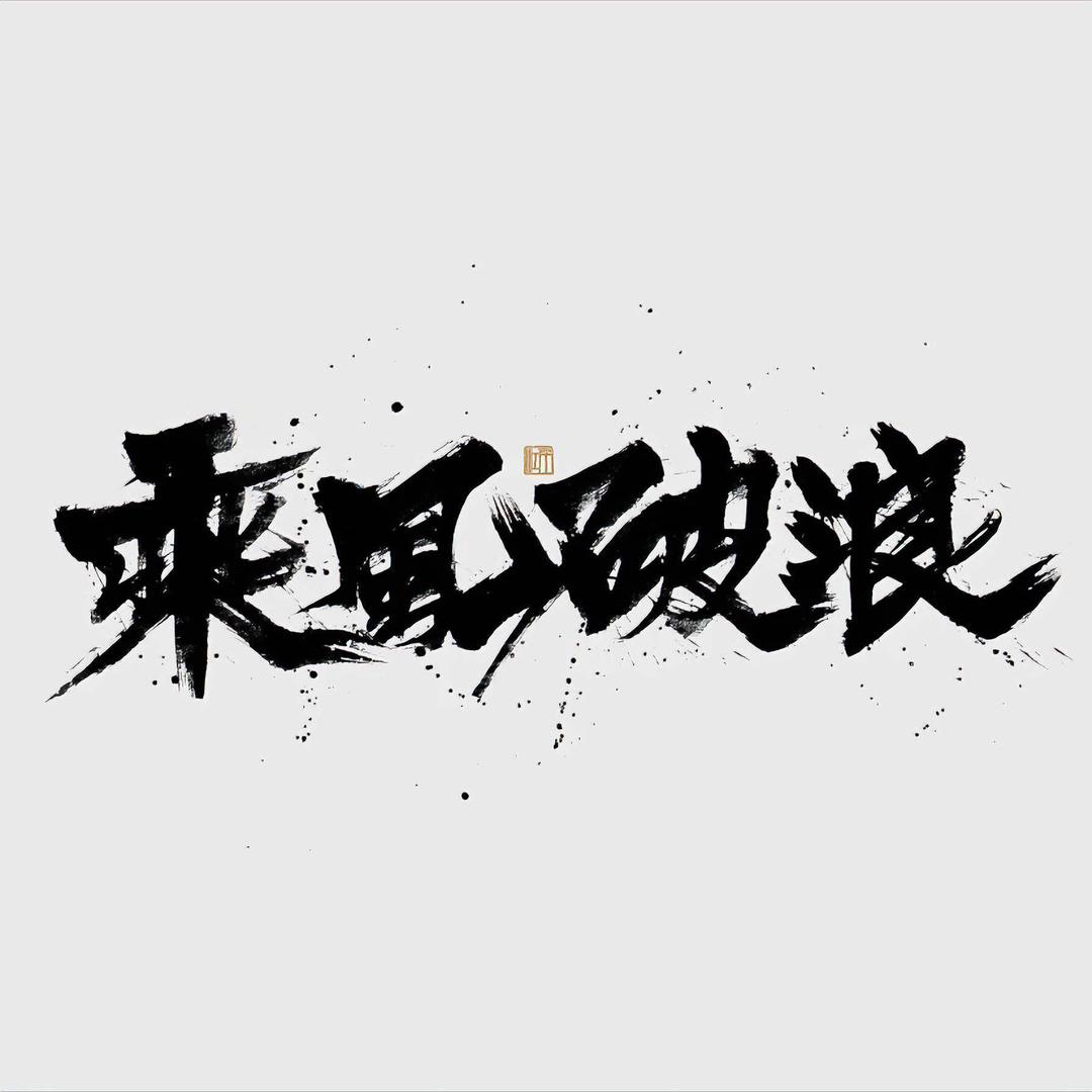 心绪寄相思、