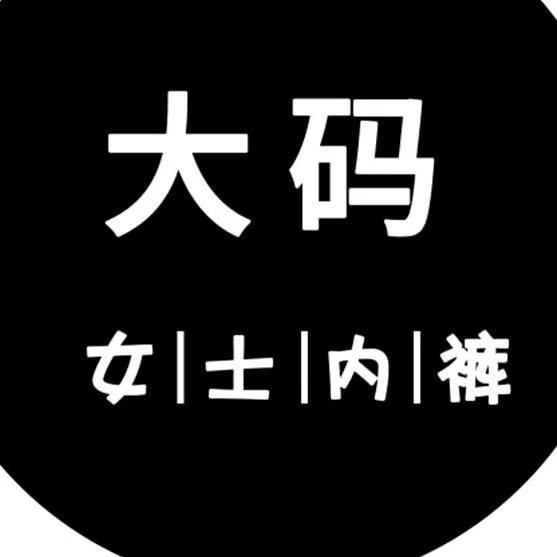胖妞大码女士内裤