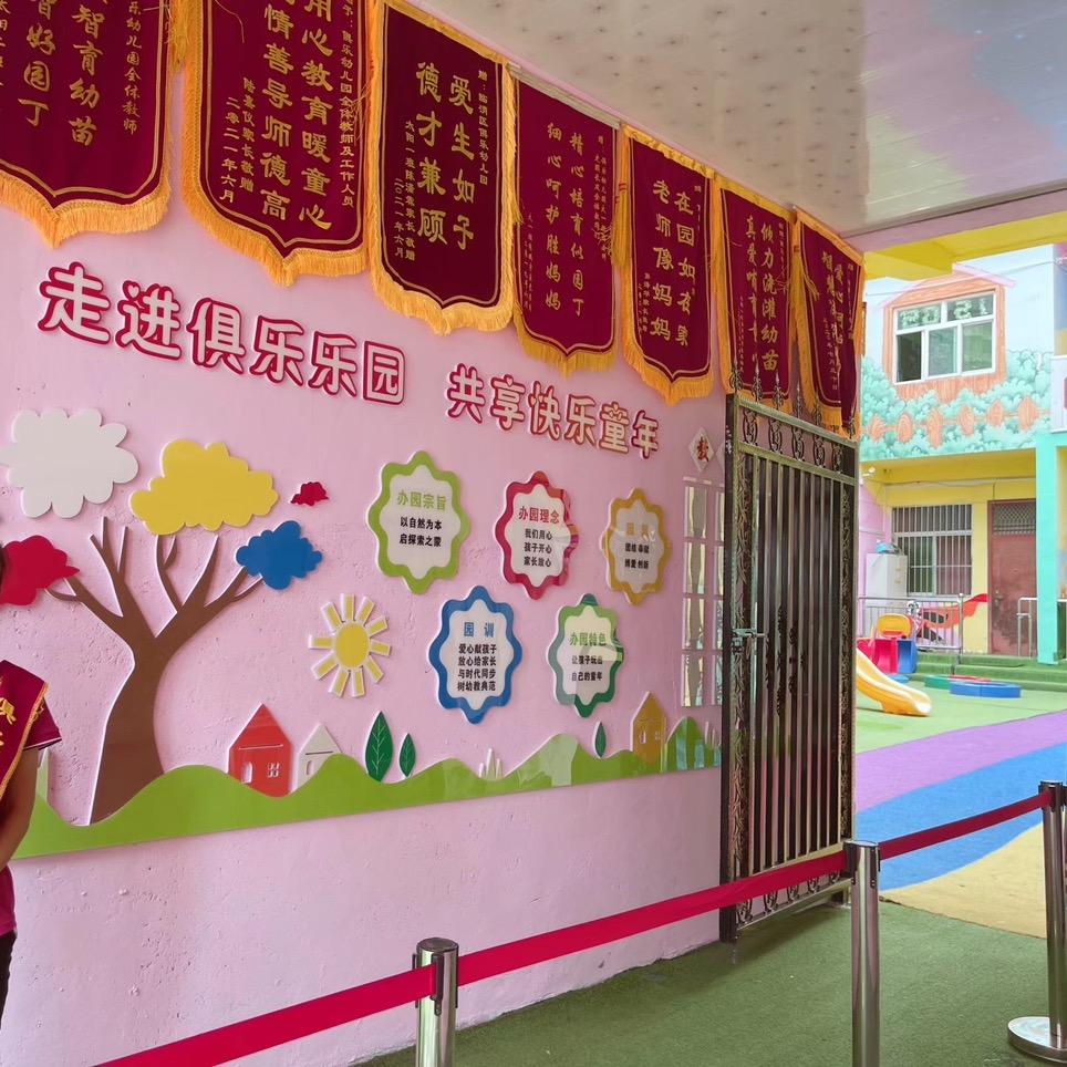 俱乐幼儿园