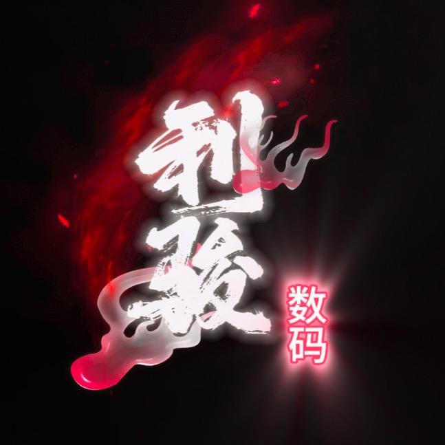 利骏数码