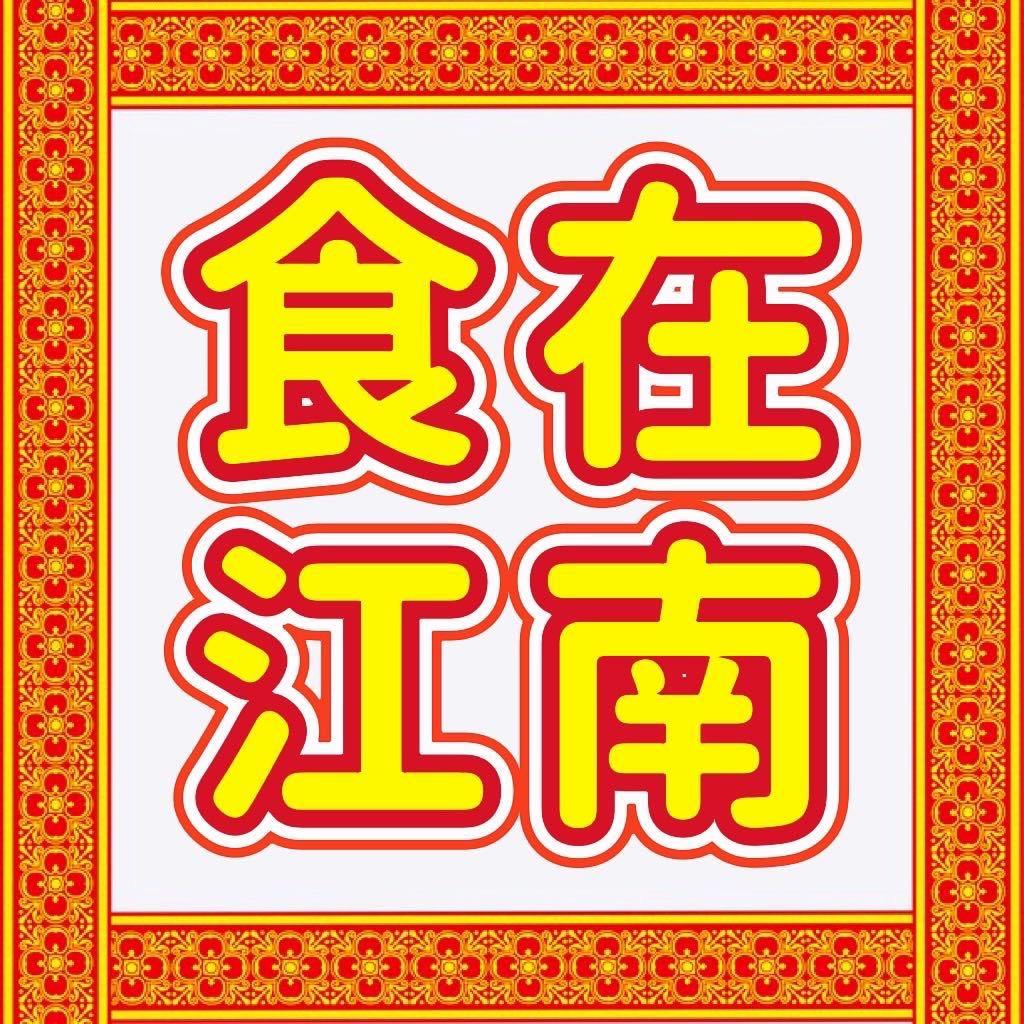 食在江南