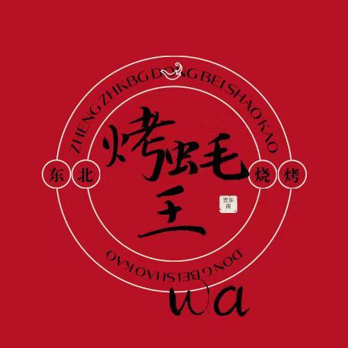 烤蚝王