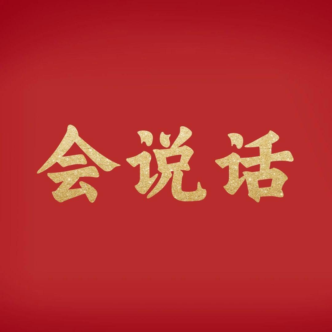 会说话