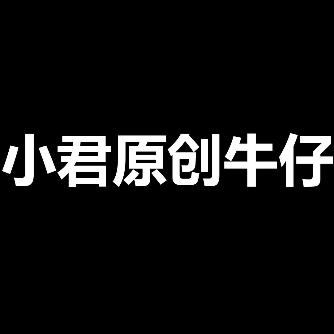 小君原创牛仔
